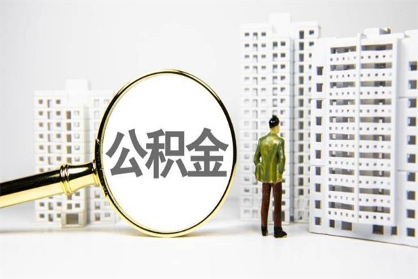 宣威公积金提取出来有什么影响吗（公积金提取后有影响吗）