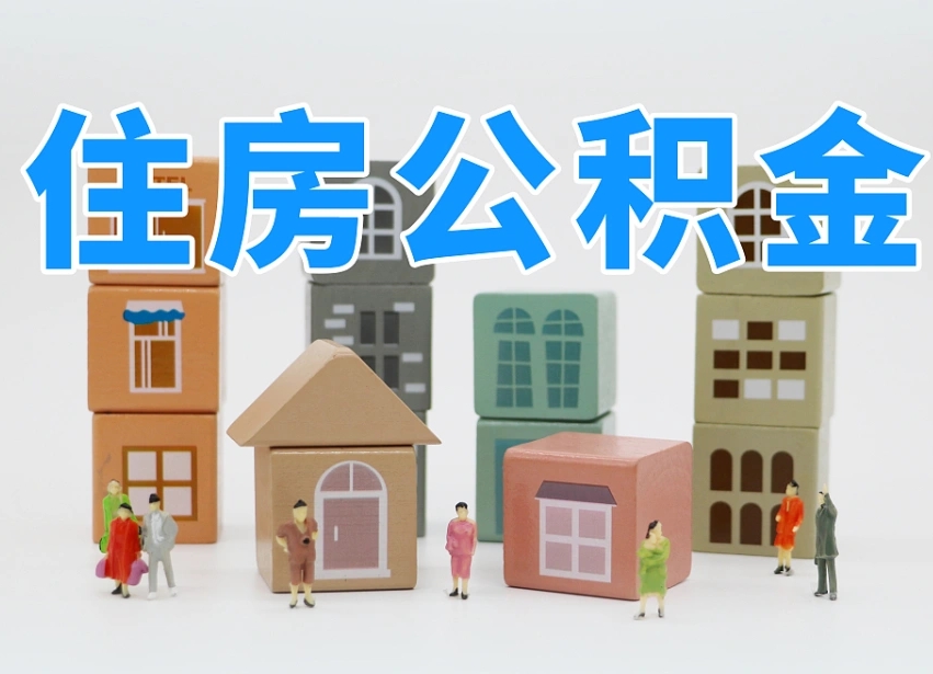 宣威住房公积金封存怎么回事（住房公积金封存状态是什么情况）