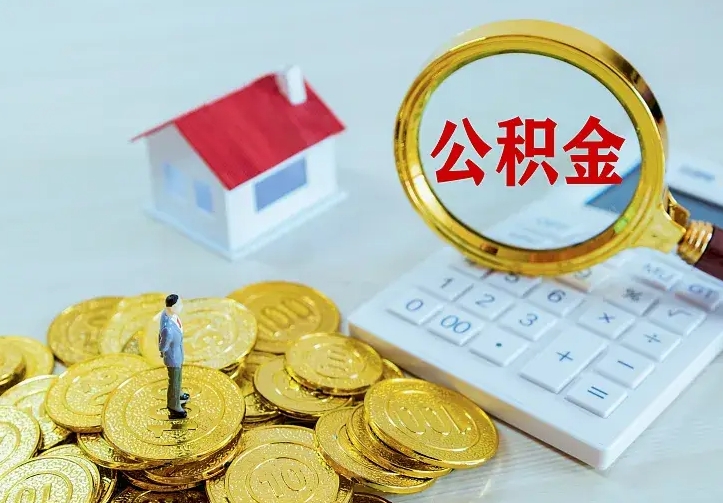 宣威公积金一次取多少（公积金一次最多取多少钱）