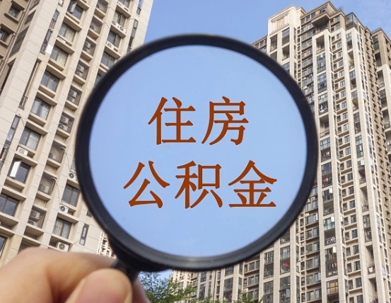 宣威缺钱怎么把公积金提取出来（没钱怎么取公积金）