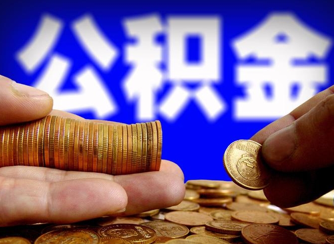 宣威公积金一次取多少（公积金一次最多取多少钱）